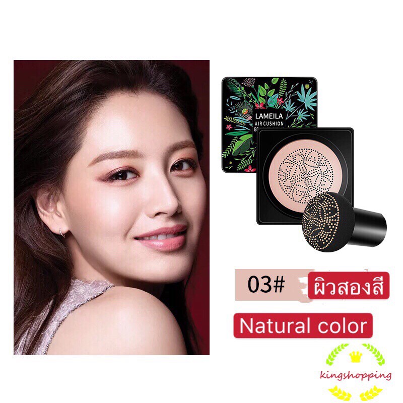 【HUAREN】Lameila Air Cushion Mezze BB霜，加蘑菇刷，控油，滋润肌肤 Lamela气垫保湿BB霜，遮瑕