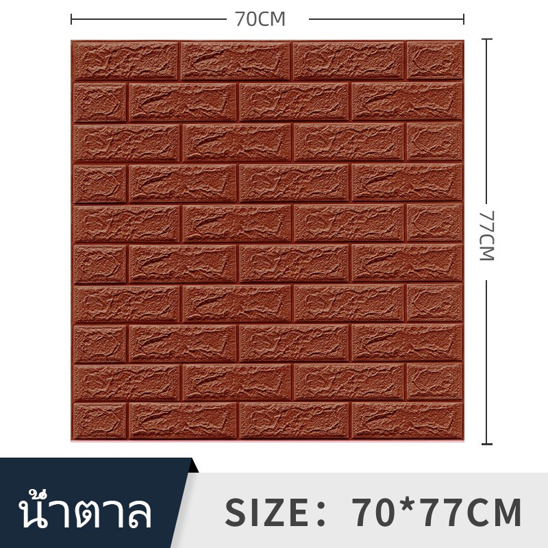 วอลเปเปอร์ติดผนัง 3มิติ 70*77cm แผ่นใหญ่ มีกาวในตัว ตกแต่งห้อง สติ๊กเกอร์ติดผนัง 3D wallpaper โฟม วอลเปเปอร์ลายอ