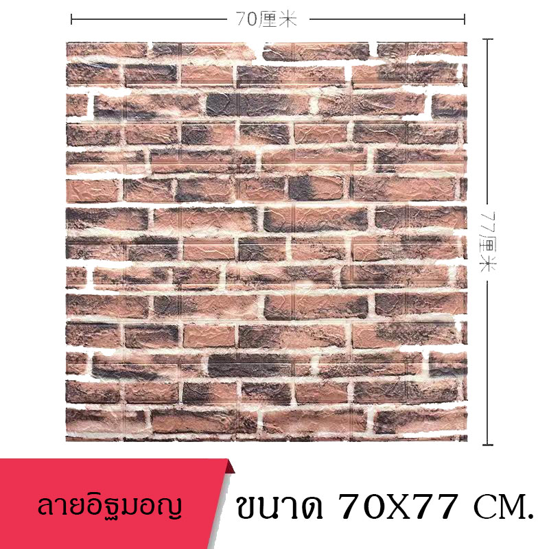 สติกเกอร์วอลเปเปอร์ ลายอิฐ 3มิติ DIY กันน้ำ คุณภาพสูง วอลเปเปอร์ติดผนัง อุปกรณ์ตกแต่งผนัง Wallpaper ลายอิฐนูนสมจริง
