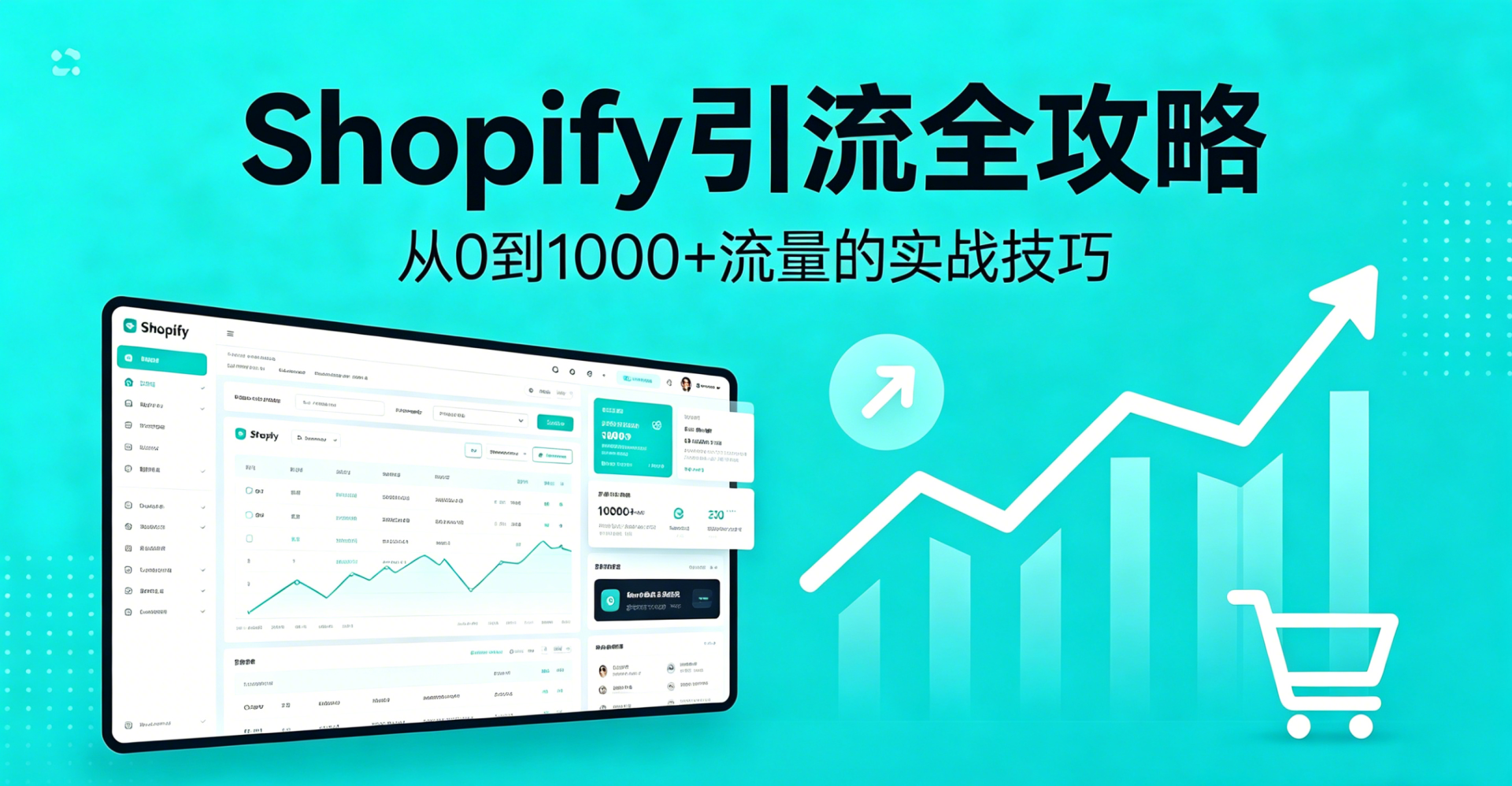 Shopify 有店没流量？新手必懂的引流方法