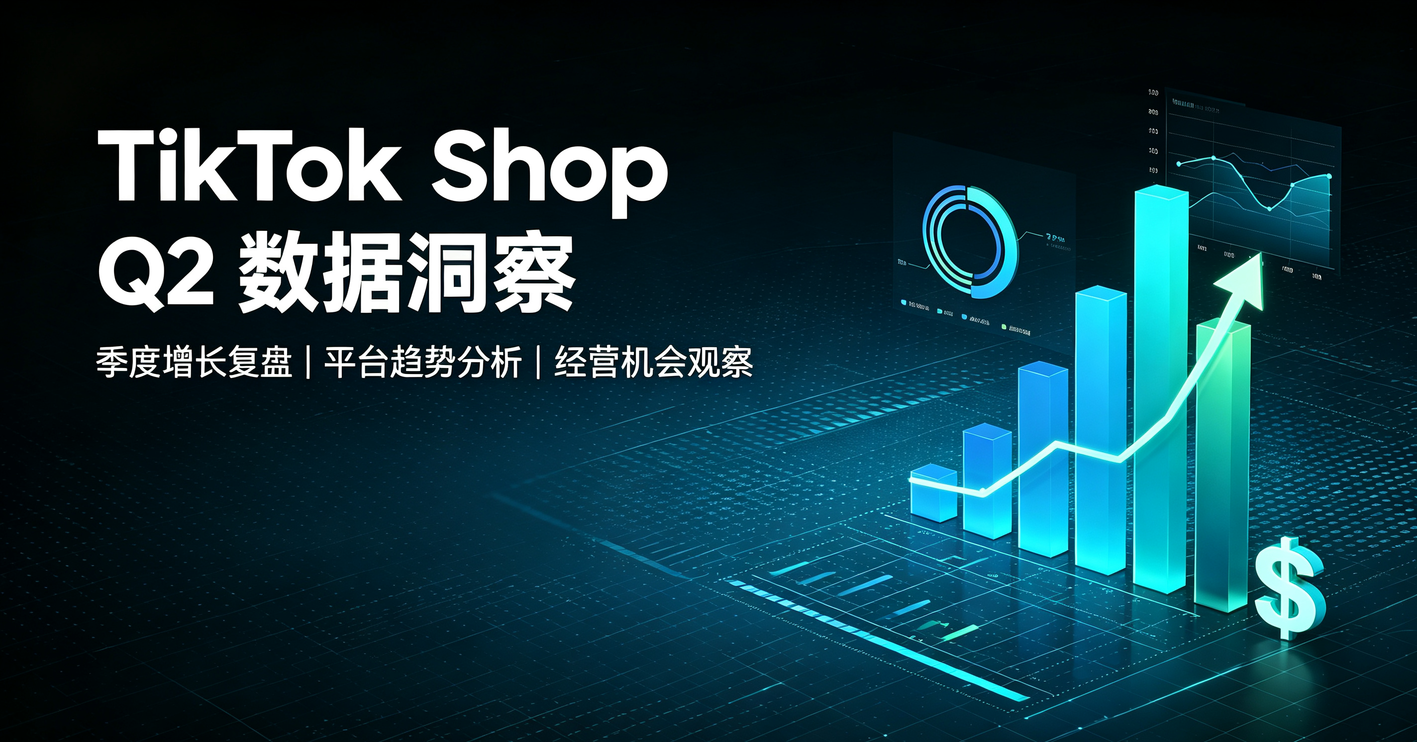 2026年Q2 TikTok Shop市场数据洞察
