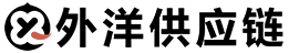 外洋供应链