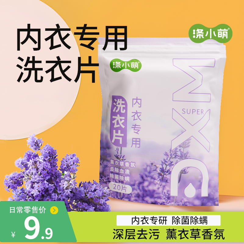 涤小萌内衣洗衣片（薰衣草）20片除菌除螨、去血渍、香氛三合一，洗完内衣柔软不发黄