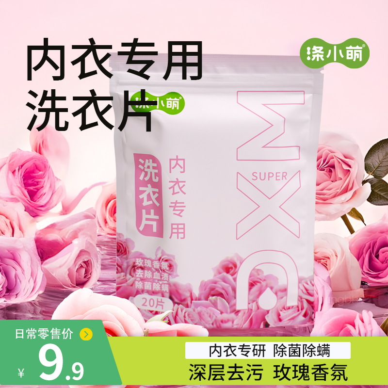 涤小萌内衣洗衣片（玫瑰味）20片除菌除螨、去血渍、香氛三合一，洗完内衣柔软不发黄