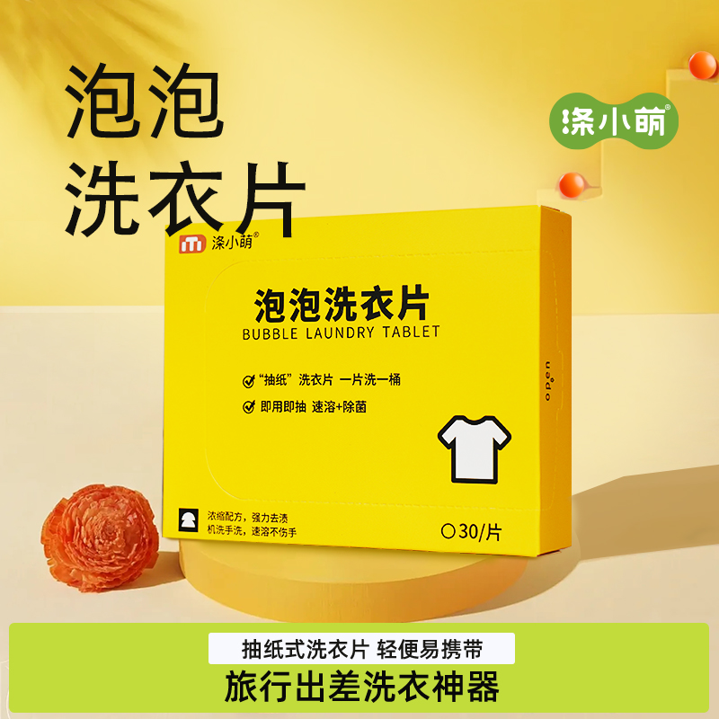 涤小萌全溶解泡泡洗衣片30片无添加，孕妈、宝宝、多场景、多材质、均适用
