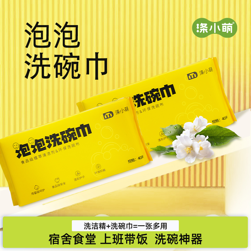 涤小萌泡泡洗碗巾（40抽/包）一张=洗碗布+食品级植萃清洗剂