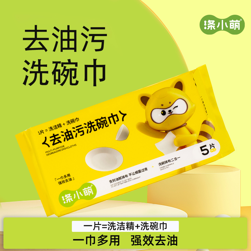 涤小萌去油污洗碗巾-50片自带洗洁精的「油污分离器」