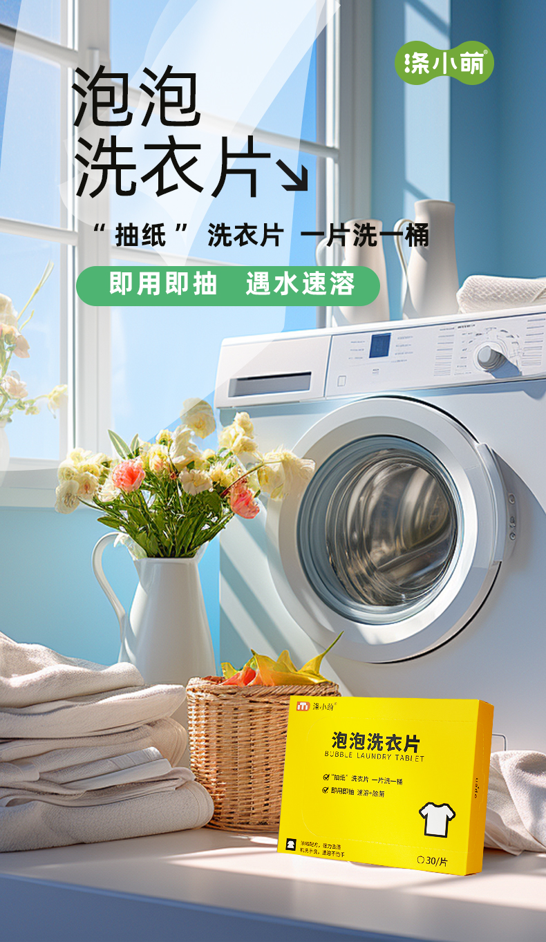 泡泡洗衣片详情页_01.jpg