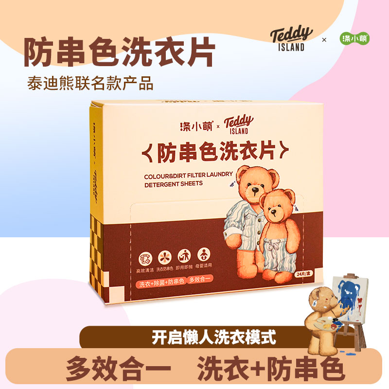 涤小萌&Teddy ISLAND防串色洗衣片24片装洗衣界六边形战士