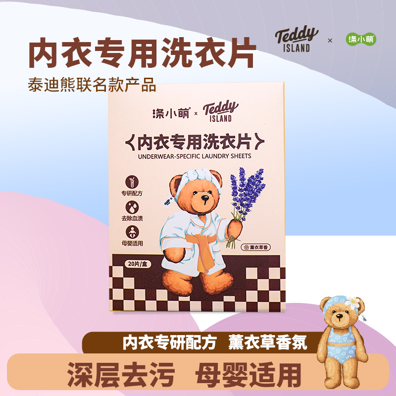 涤小萌&Teddy ISLAND内衣专用洗衣片（薰衣草香）遇水速溶黑科技 比果冻还神奇！