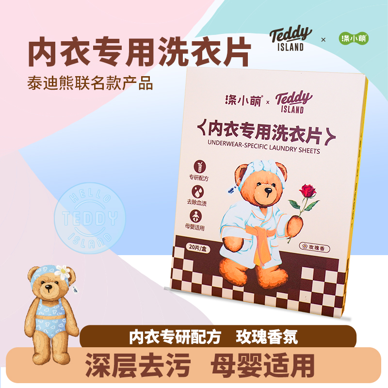 涤小萌&Teddy ISLAND内衣专用洗衣片（玫瑰香）遇水速溶黑科技 比果冻还神奇！