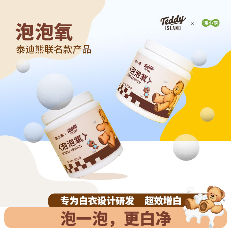 涤小萌&Teddy ISLAND泡泡氧瞬间释放活性分子·泡一泡·更白净