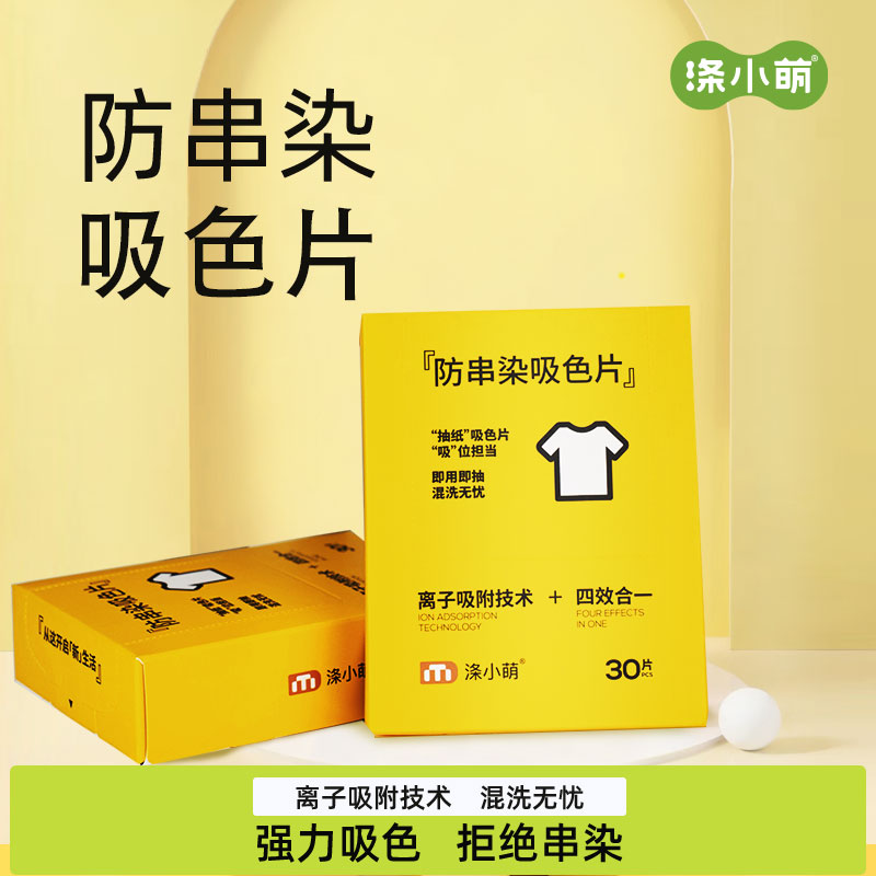 涤小萌吸色片 （80克菱形纹）多色混洗无忧保护衣物色彩