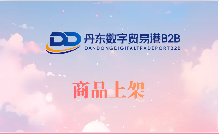 商品上架流程