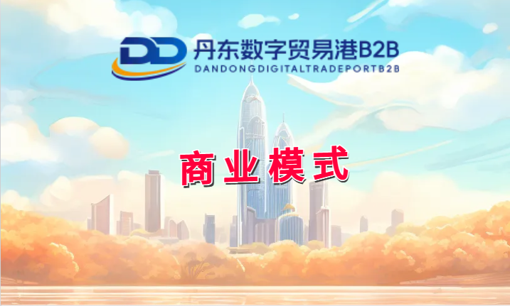 丹东数字贸易港-商业模式