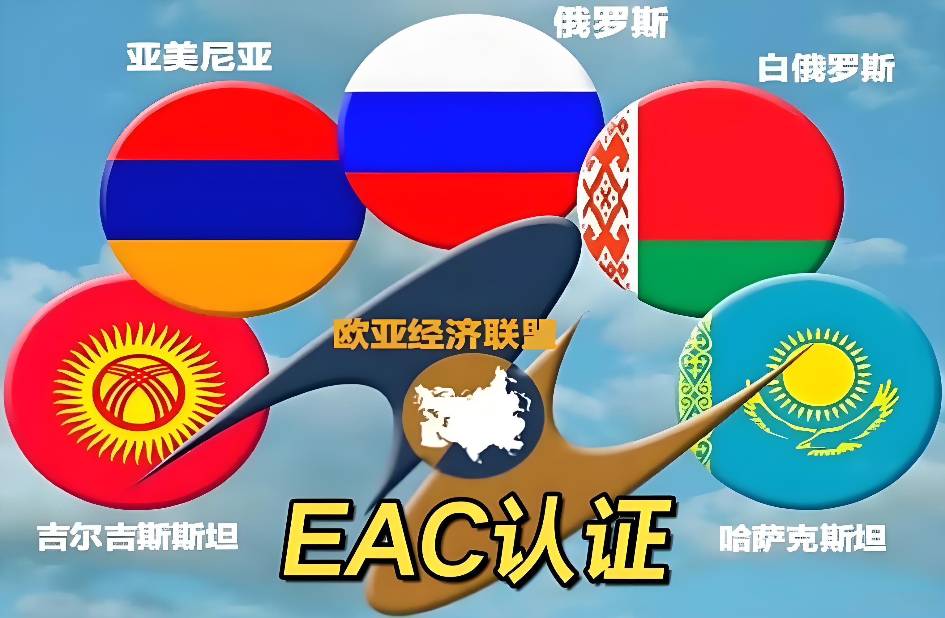 通关欧亚市场的“硬通货”：一文读懂EAC认证，解锁俄罗斯等五国万亿商机!