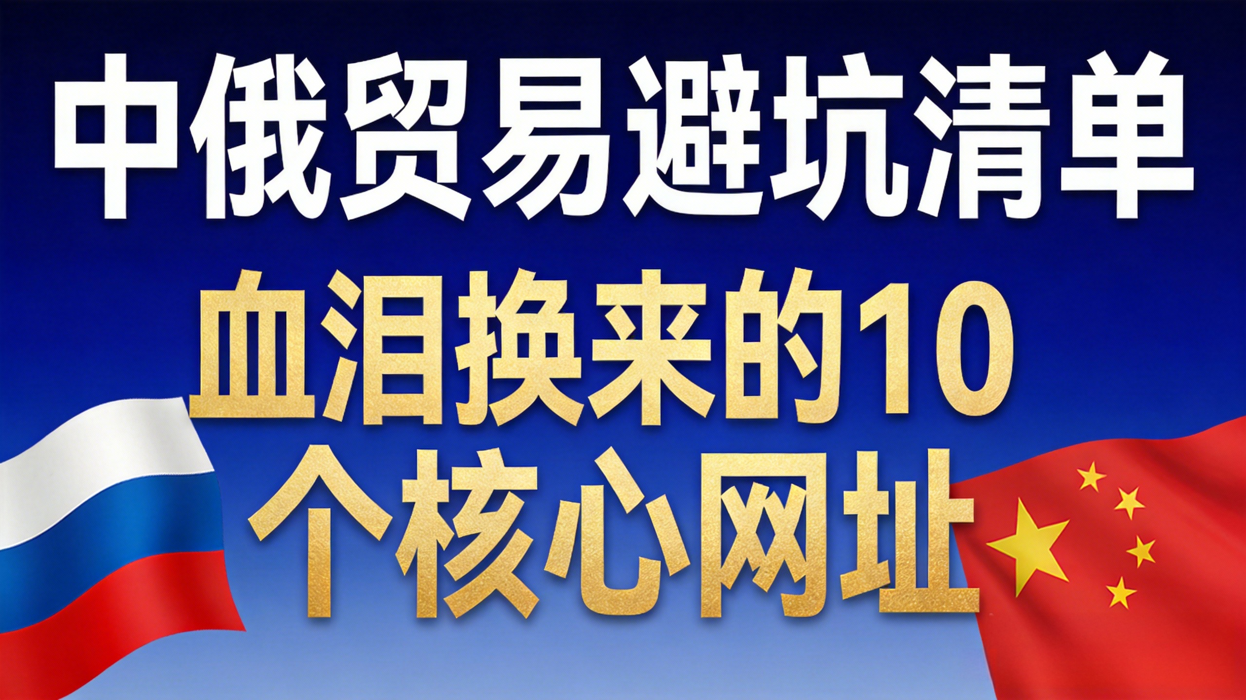 血泪换来的避坑清单！做中俄贸易，这10个网址让你少亏一百万！