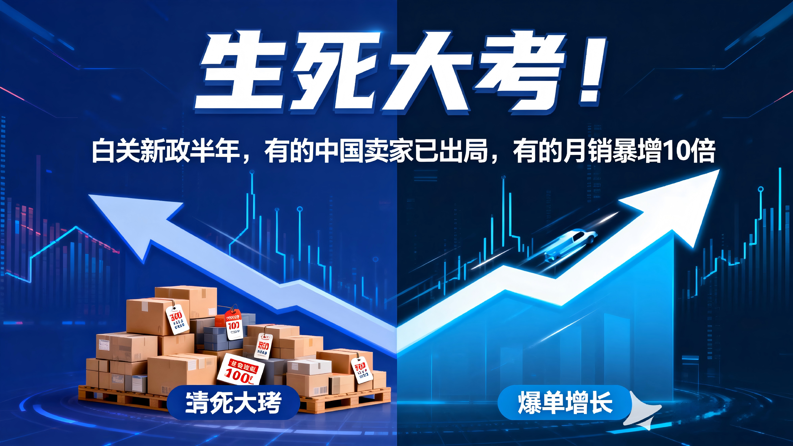生死大考！白关新政半年，有的中国卖家已出局，有的月销暴增10倍！