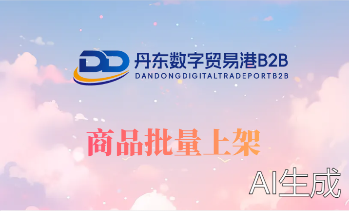 商品批量上架流程