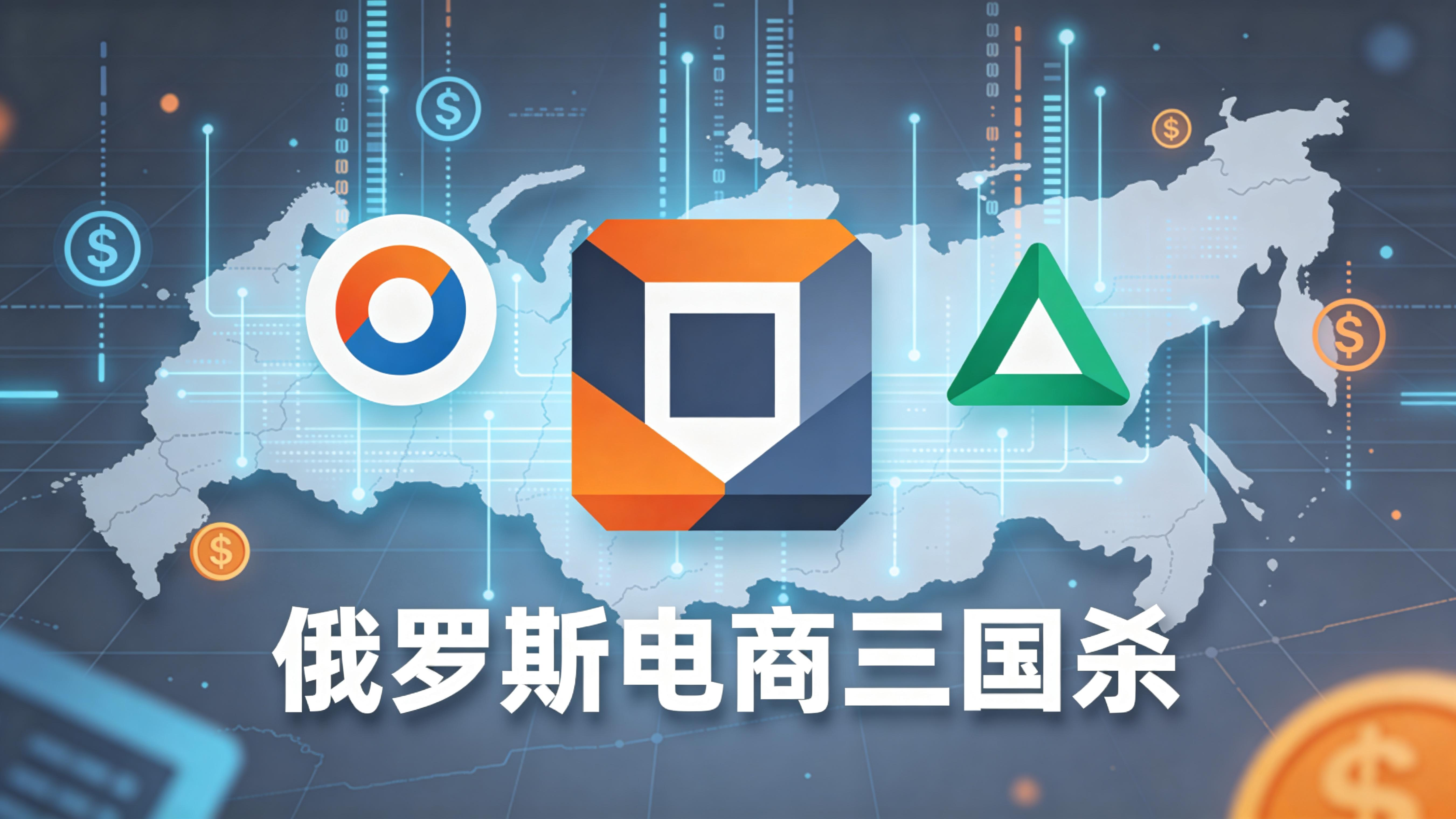 增速超40%！俄罗斯电商“三国杀”全面拆解：谁是最适合中国卖家的掘金地？