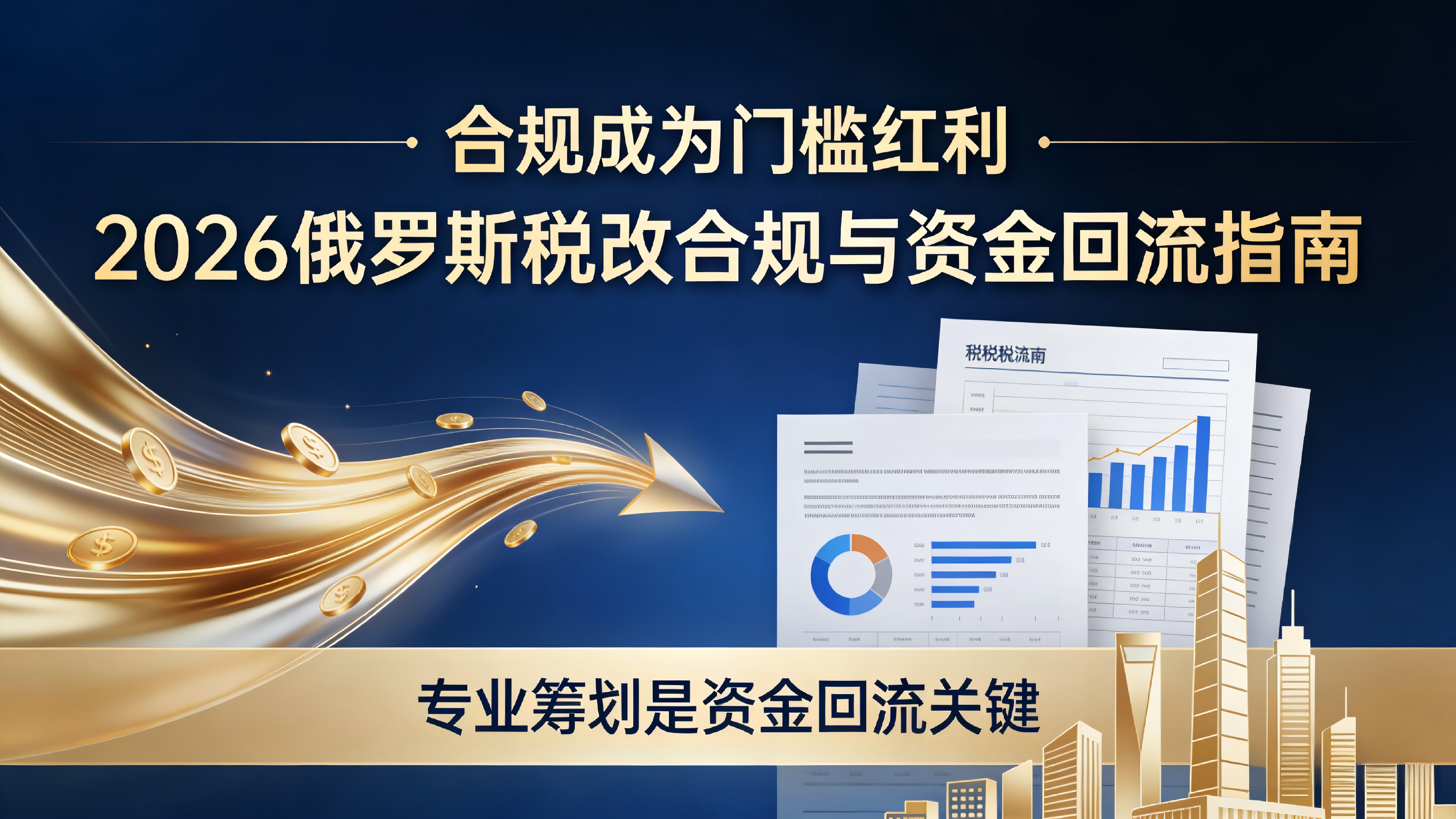 资金回流的“白关”解法：2026俄罗斯税改下，如何把利润安全拿回中国？