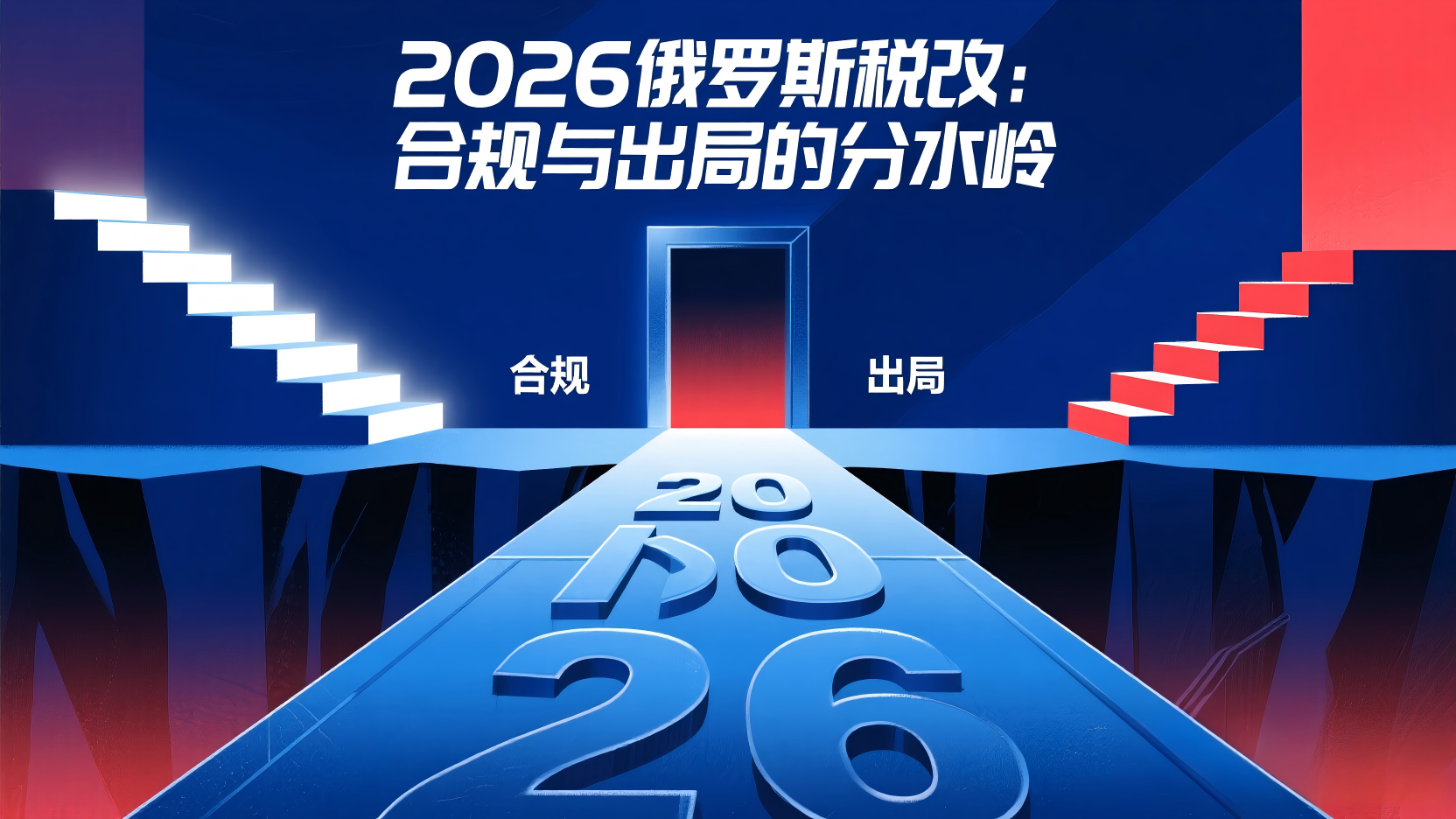 2026 年俄罗斯税改全景解读！低税率时代结束了，真正的门槛刚刚开！