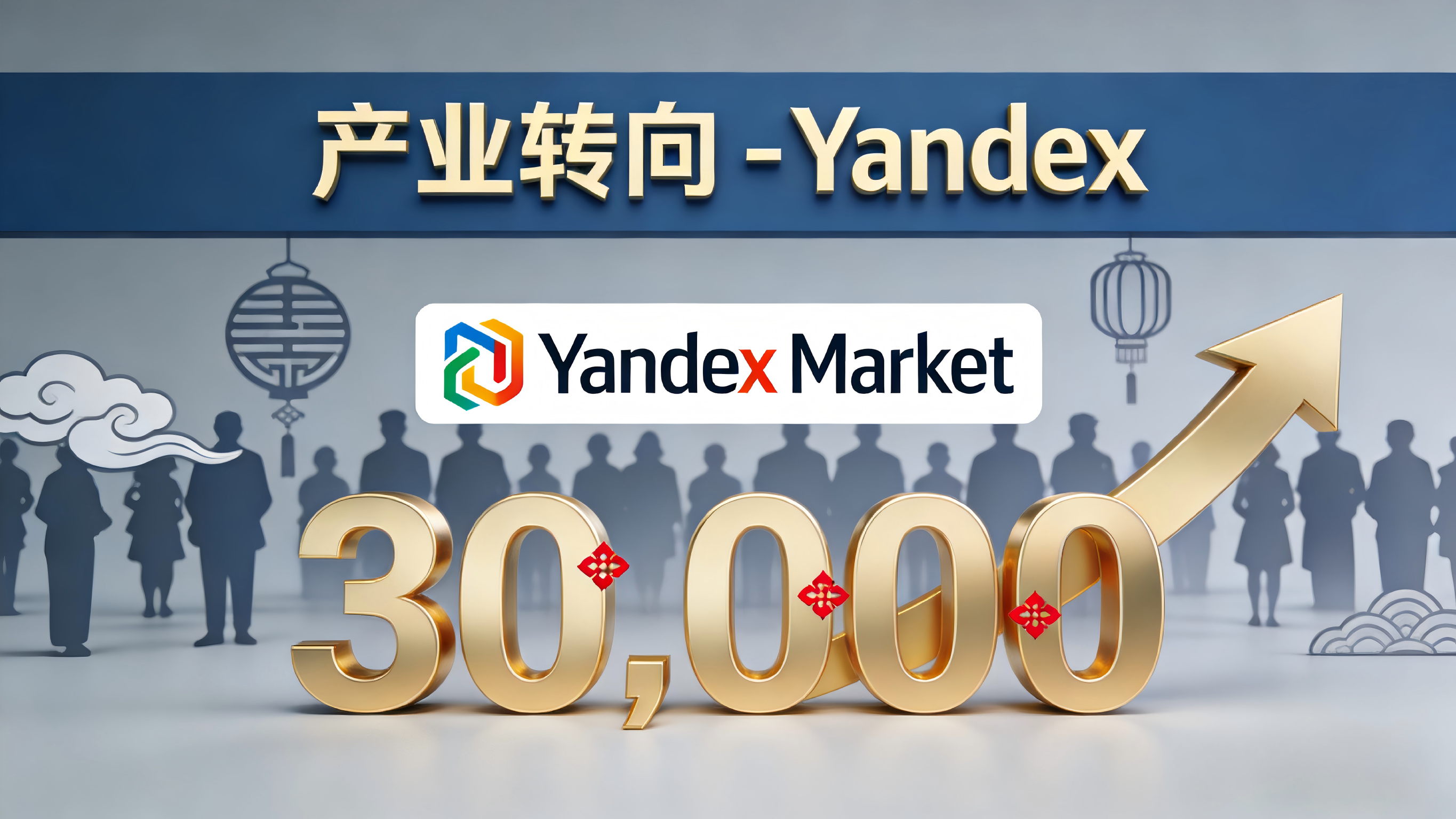一周炸场！Ozon斩断灰关毒瘤、Yandex狂招3万中国卖家、普京放行货物没收令——俄罗斯电商正经历一场“清洗式升级”!