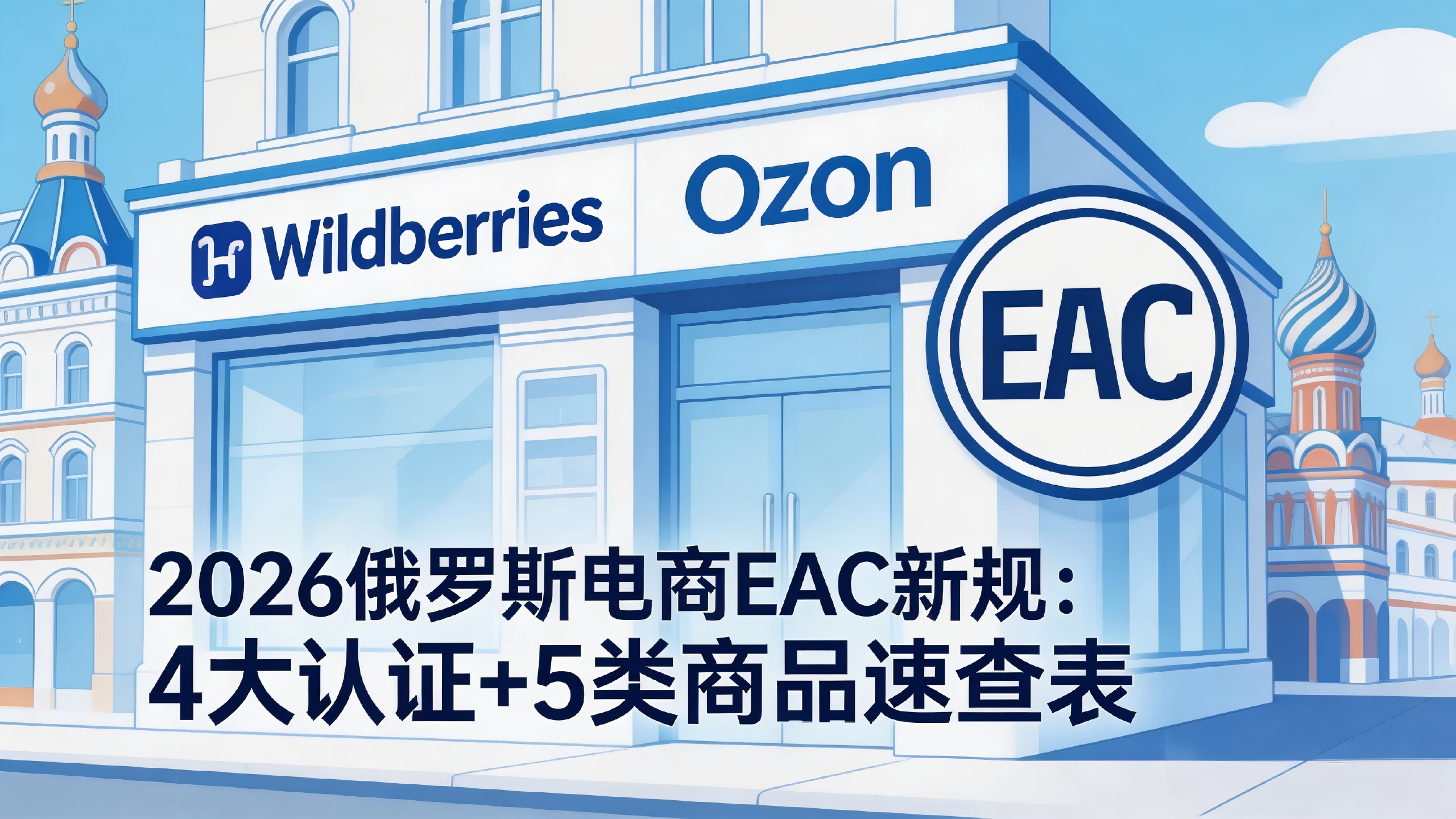 4大认证+5类商品速查表：2026俄罗斯电商EAC新规落地，卖家合规避坑指南！