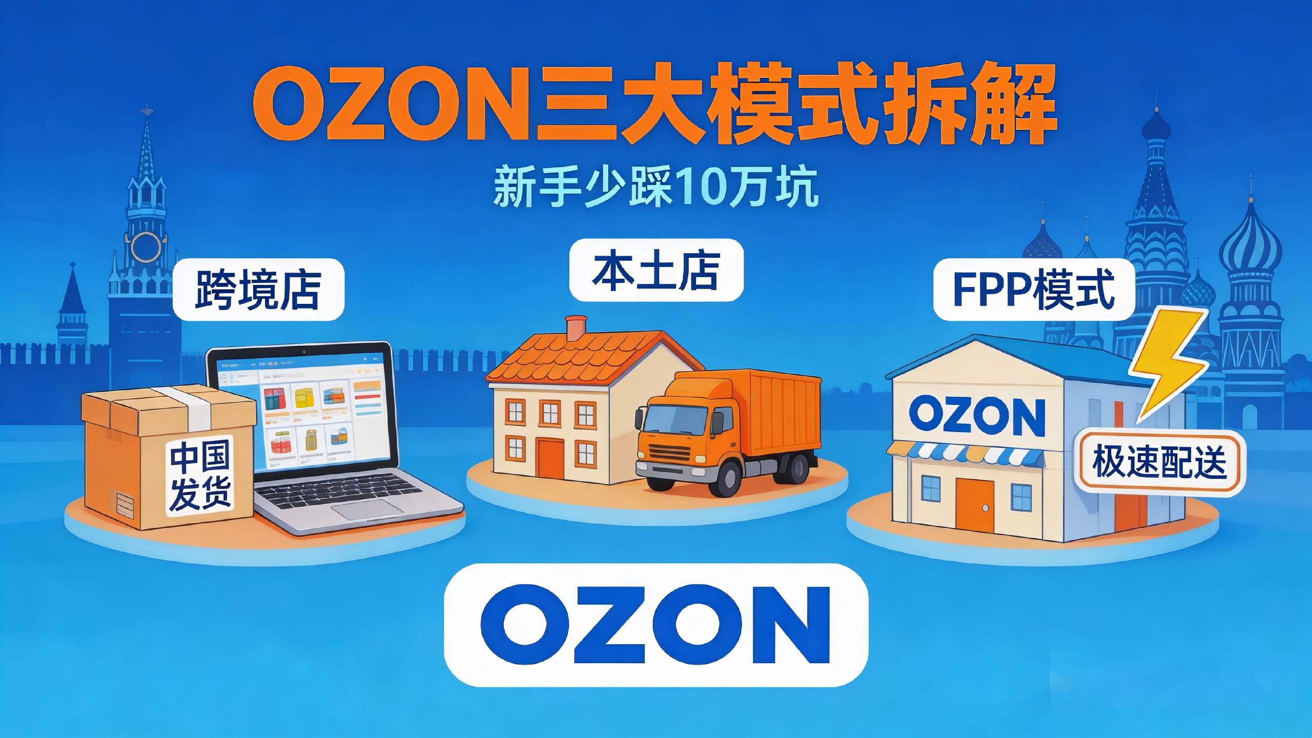 月销3万前别碰本土店！OZON跨境、本土、FBP三大模式拆解，新手看完少踩10万坑！