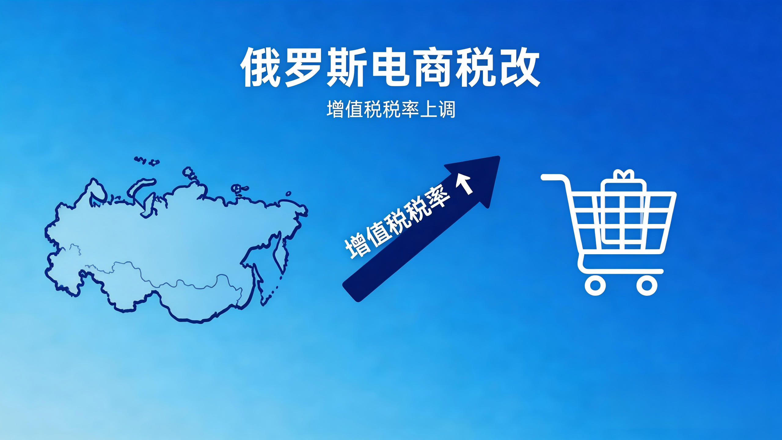 22%增值税倒计时！俄罗斯电商“免税时代”终结，中国卖家是时候“换姿势”了！