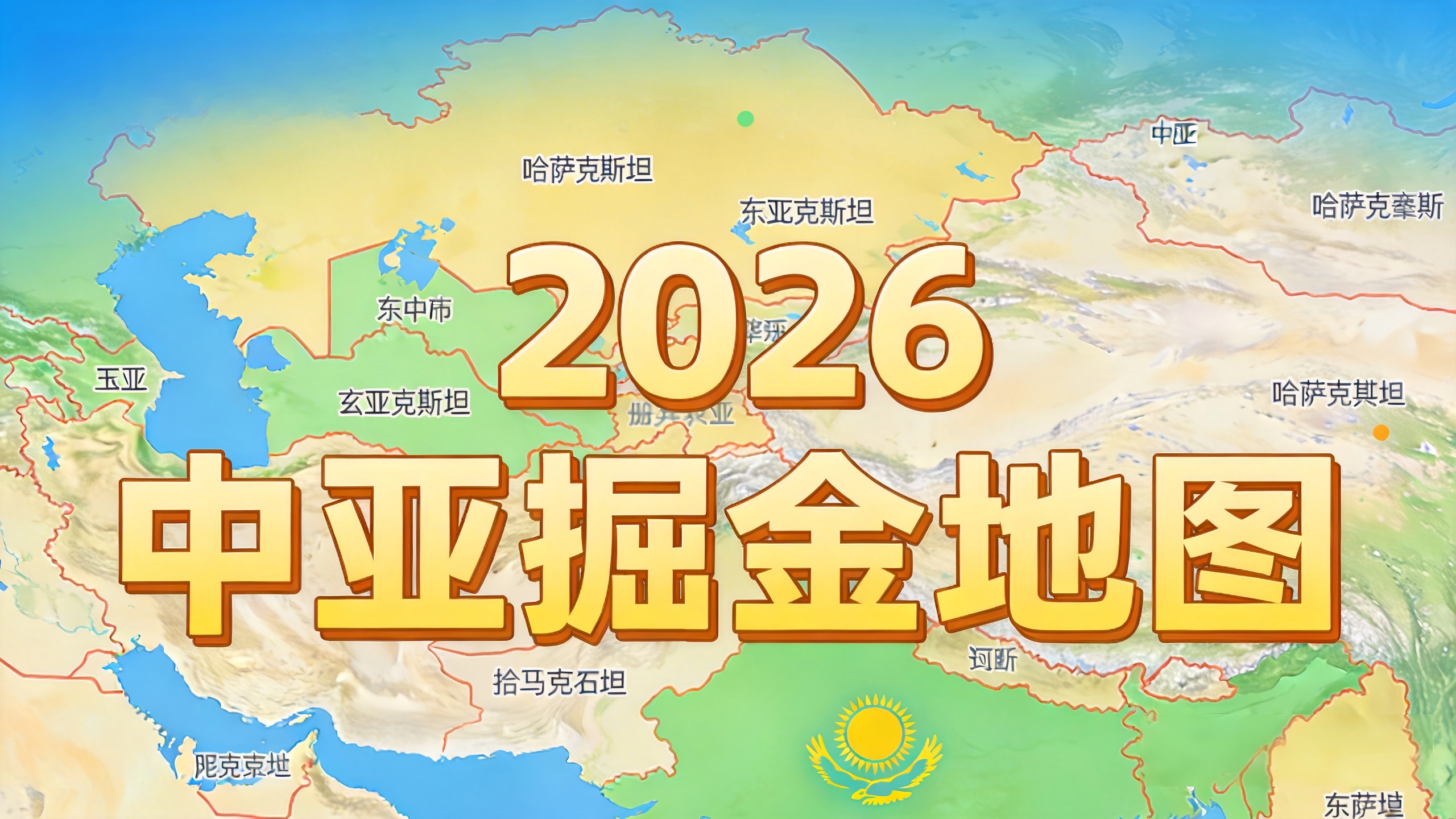 2026中亚掘金地图：市场拆解+政策红利，中国品牌如何“降维打击”吃透蓝海？