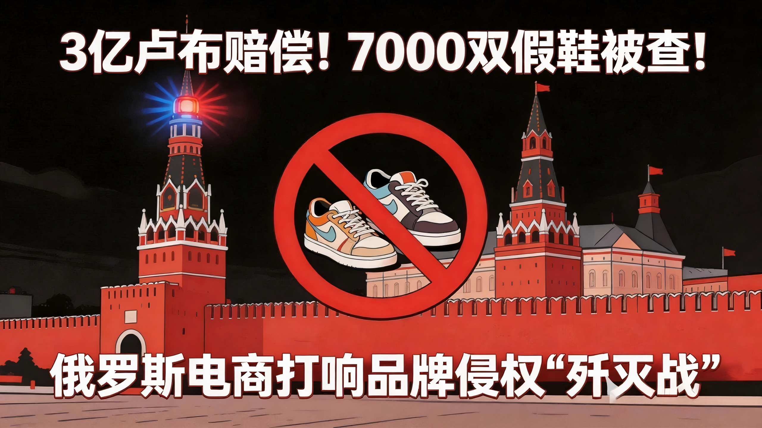 3亿卢布赔偿！7000双假鞋被查！俄罗斯电商打响品牌侵权“歼灭战”，卖家如何保命？