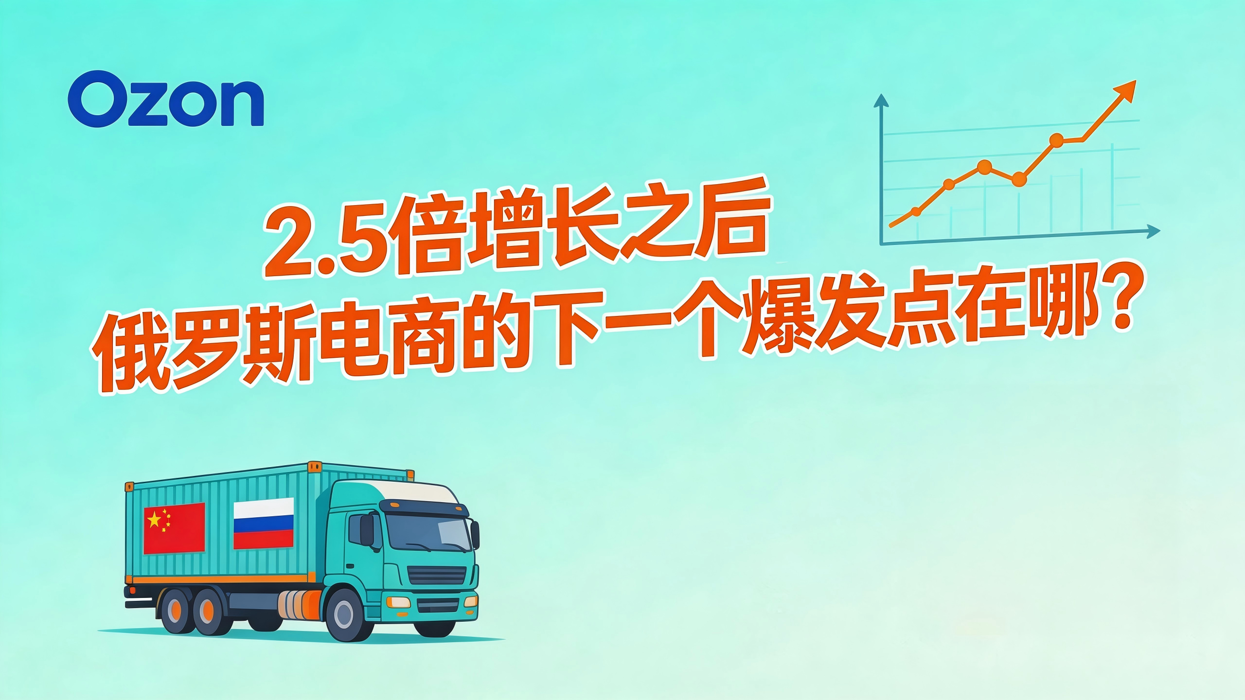 2.5倍增长之后，俄罗斯电商OZON的下一个爆发点在哪？2026六大黄金赛道实测，新手也能躺赚！