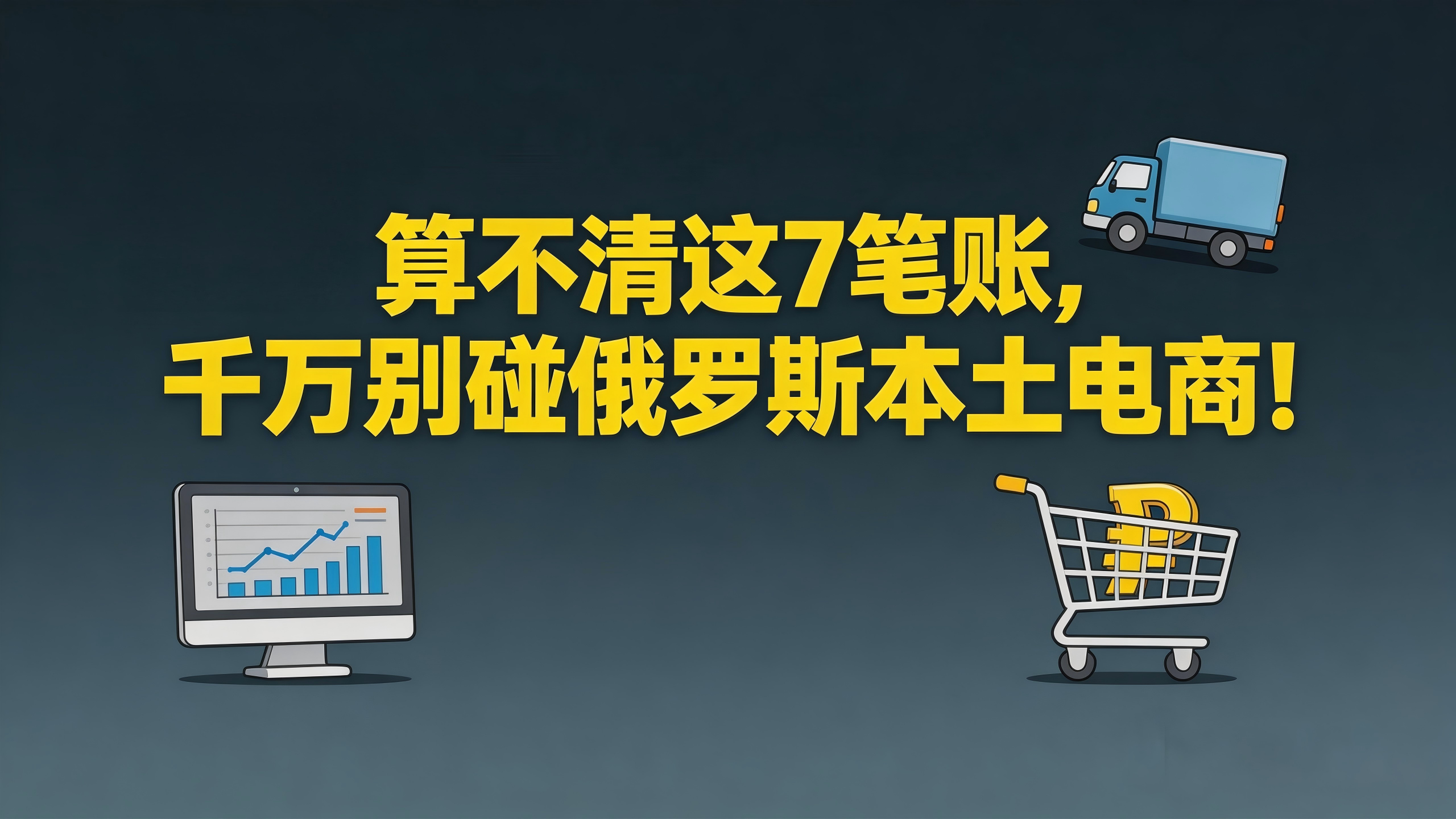 算不清这7笔账，千万别碰俄罗斯本土电商！2026成本大拆解，把钱花在刀刃上！