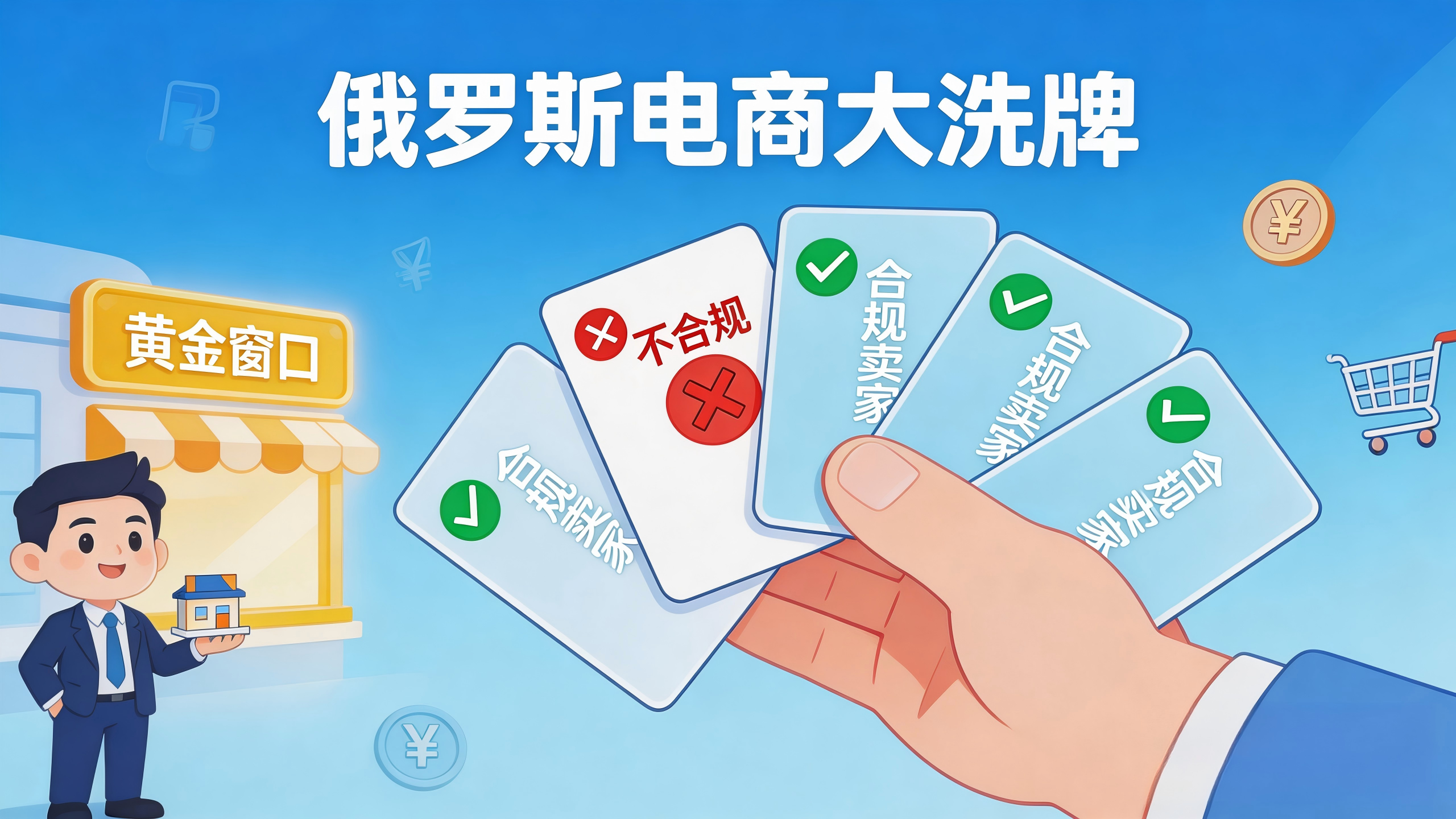 增速创八年新低！俄罗斯电商大洗牌：不合规卖家加速离场，合规卖家迎来黄金窗口！