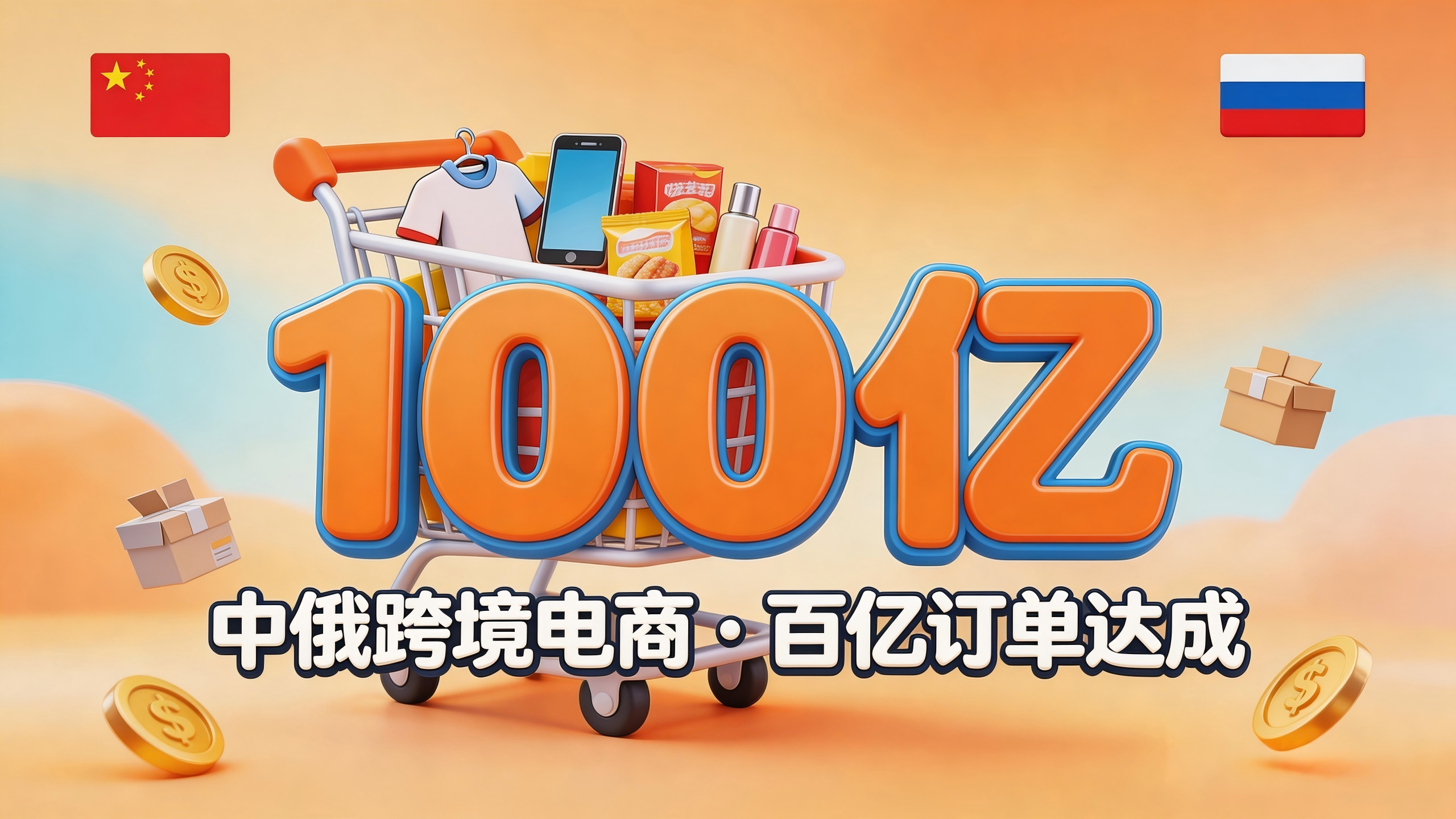 订单将破百亿！2026俄罗斯电商生死局：三大平台激战正酣，中国卖家的“黄金窗口”只剩最后一年？