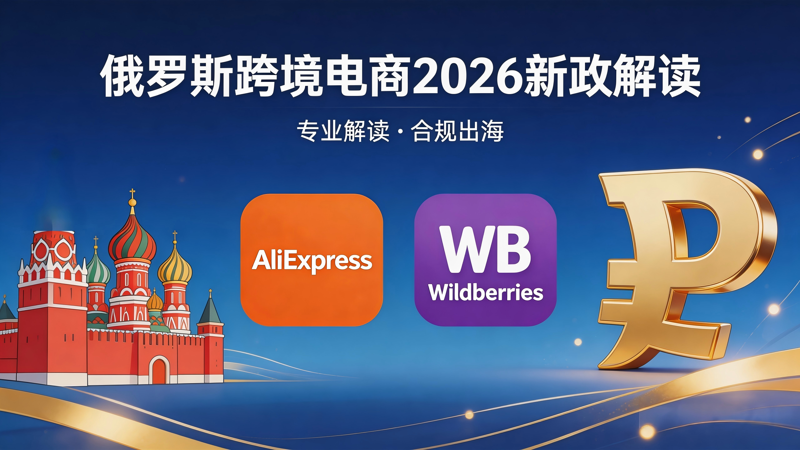 1330万件假货被下架！2026俄罗斯电商新政：不注册商标就下架，5大赛道爆品清单出炉！