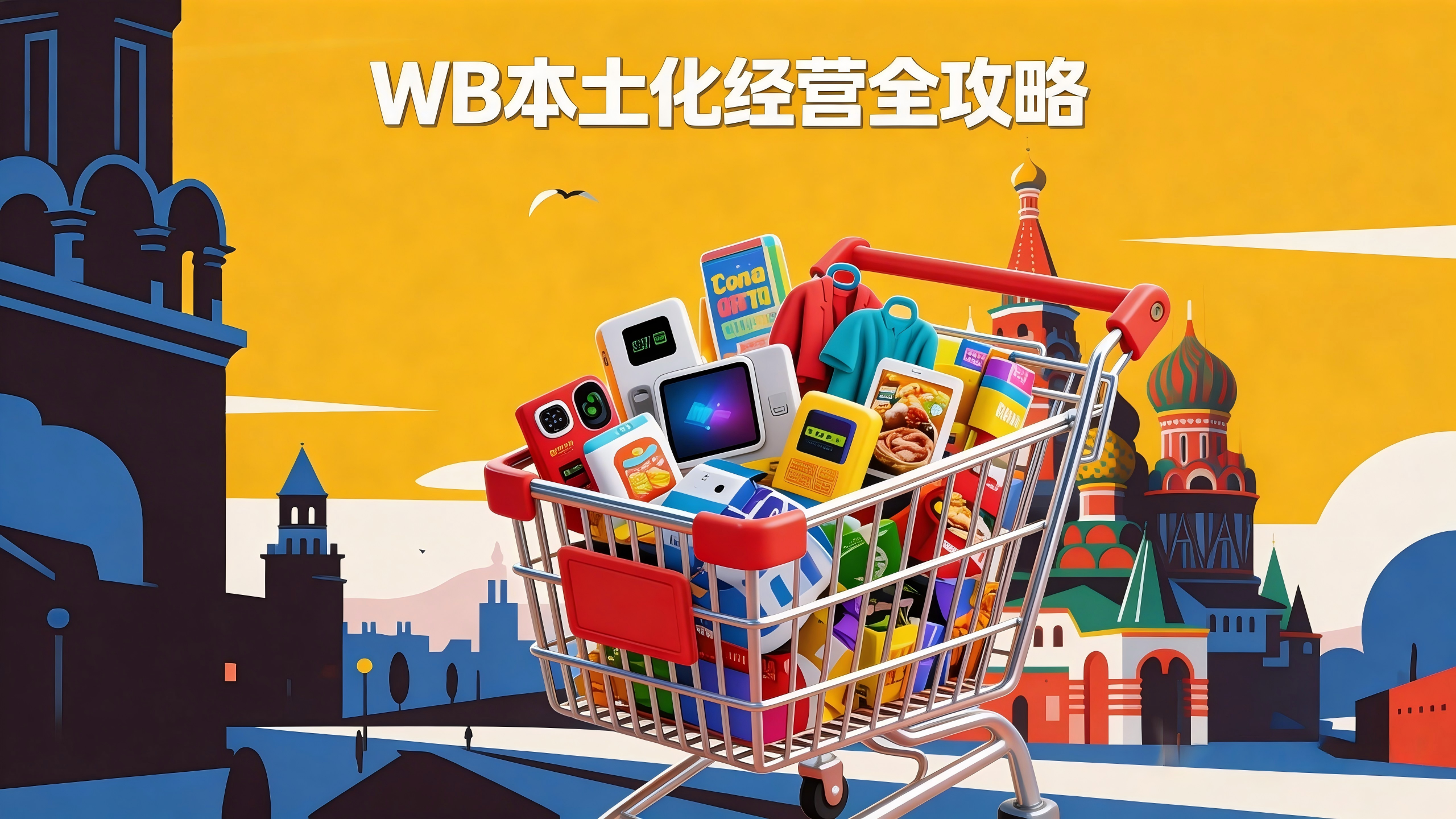WB本土化经营全攻略：从入驻门槛到爆单实战，2026年这样做还能吃透流量红利！