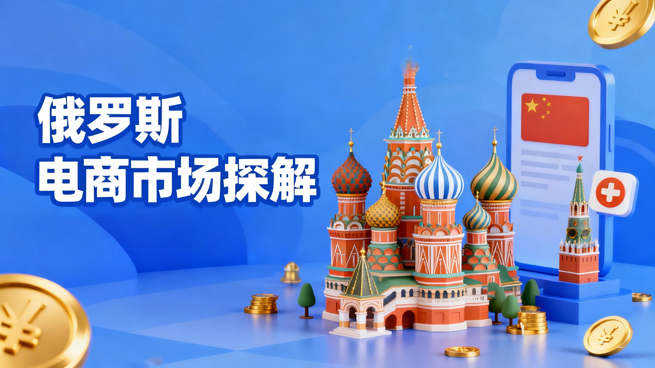 万亿市场洗牌！俄罗斯电商强制本地化，白关化+TO B双风口来袭，中国卖家如何绝地突围？