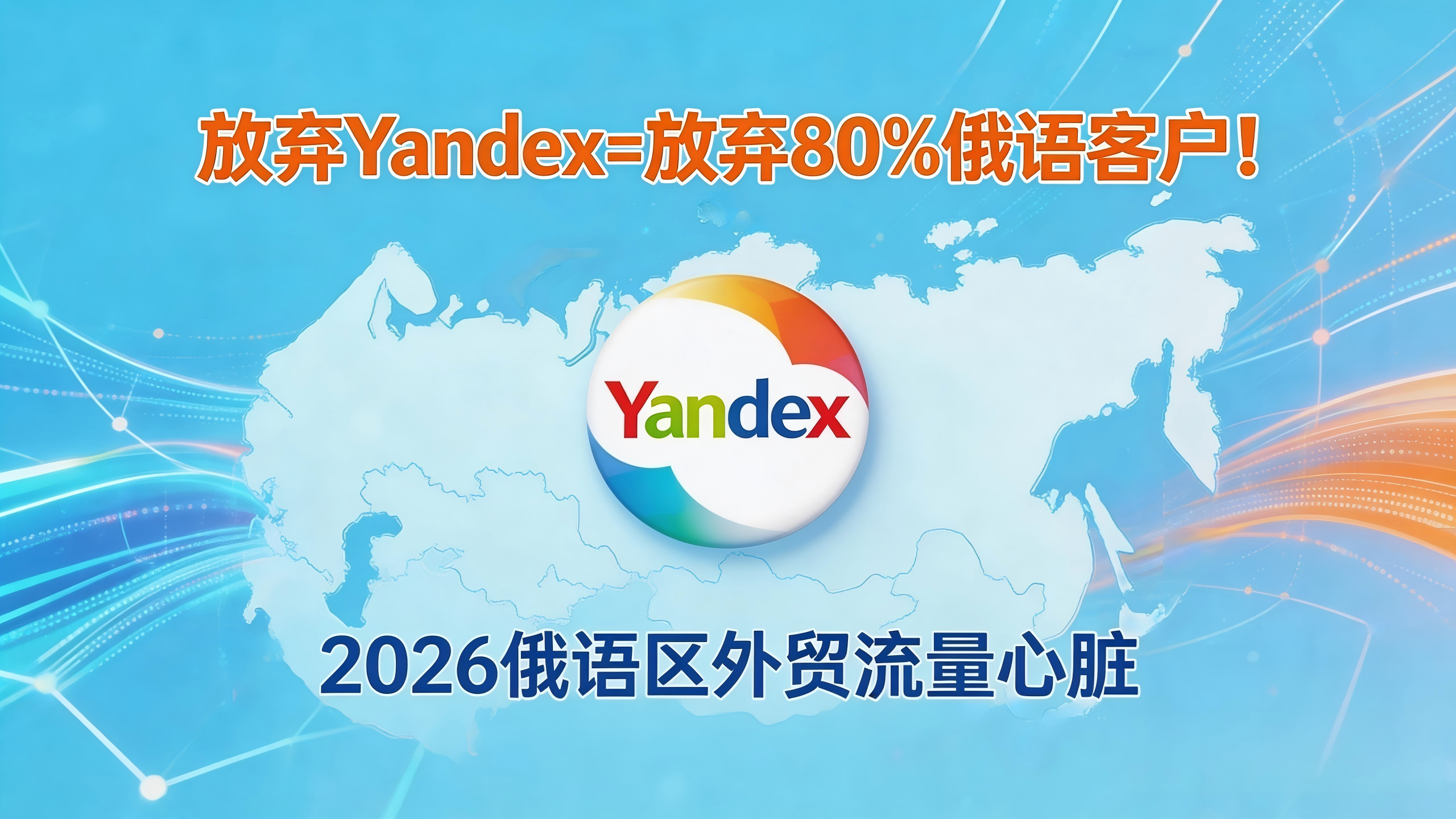 放弃Yandex=放弃80%俄语客户！订阅制佣金狂降至9%，2026年俄语区外贸必选的“流量心脏”！