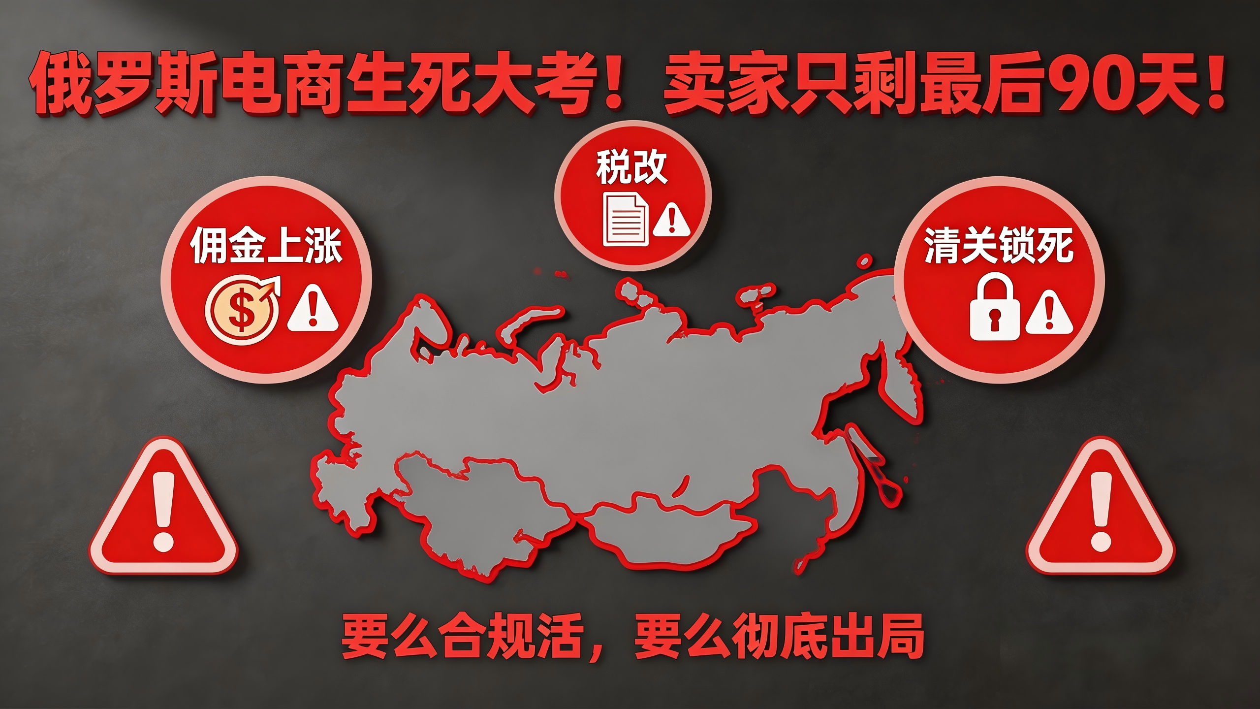 突发！俄罗斯电商“生死大考”：佣金飙至55%、清关锁死、税改腰斩，卖家只剩最后90天！