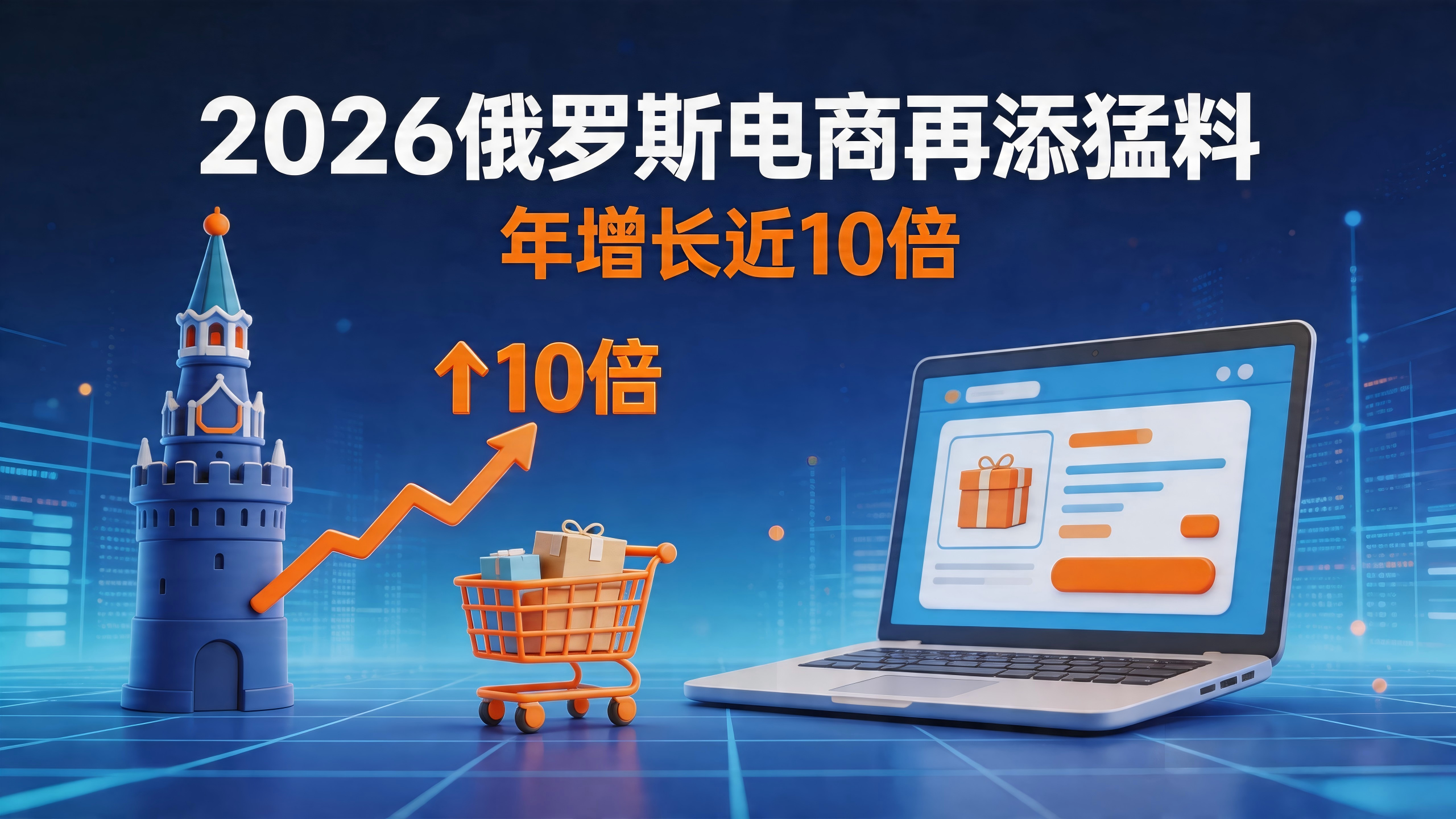 年增长近10倍！2026俄罗斯电商再添猛料：WB佣金统一、AI赋能、物流全面升级，这波红利你抓住了吗？