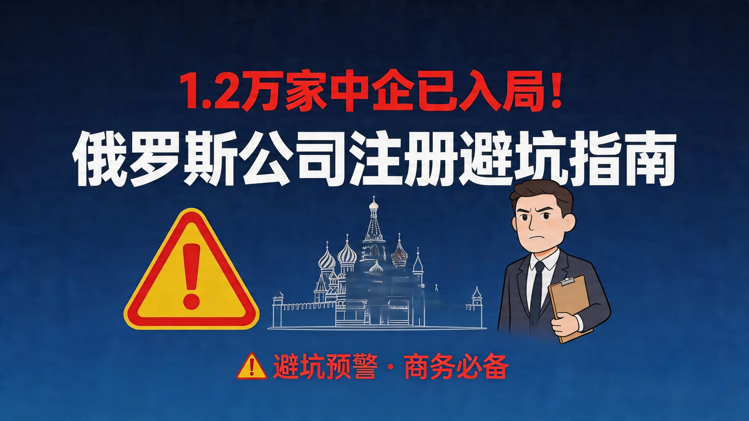 1.2万家中企已入局！俄罗斯公司注册避坑指南：税制、总经理、地址三大雷区，90%的人踩过！