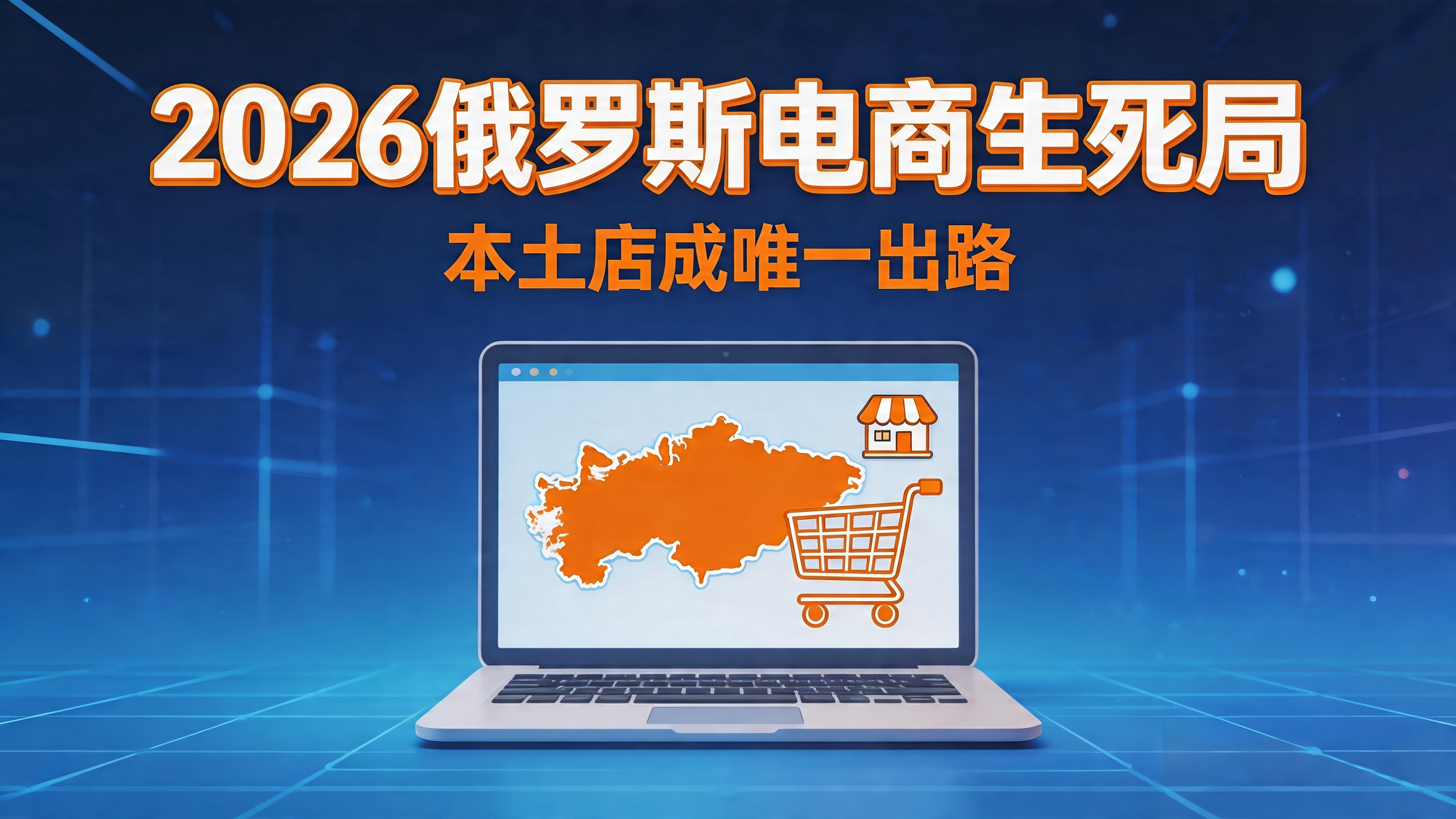 流量暴跌、佣金统一、合规收紧：2026年俄罗斯电商生死局，本土店凭什么成为唯一出路？
