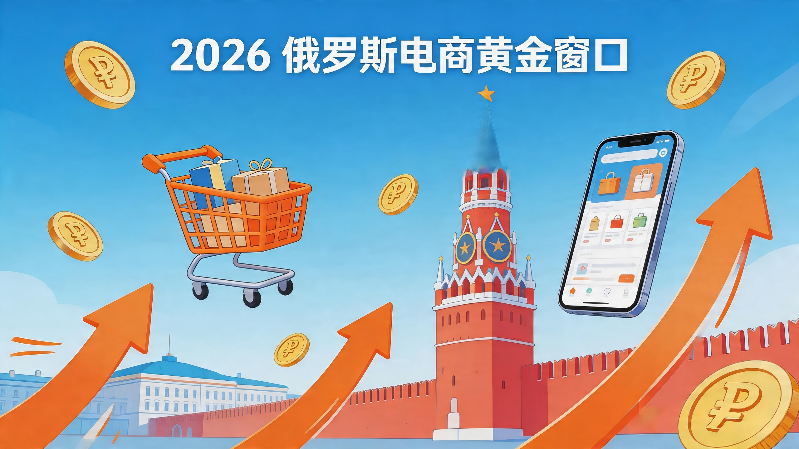 流量见顶、利润归零？2026俄罗斯电商红利爆发：Ozon 0保证金入驻，合规卖家正疯狂抢占千亿市场！
