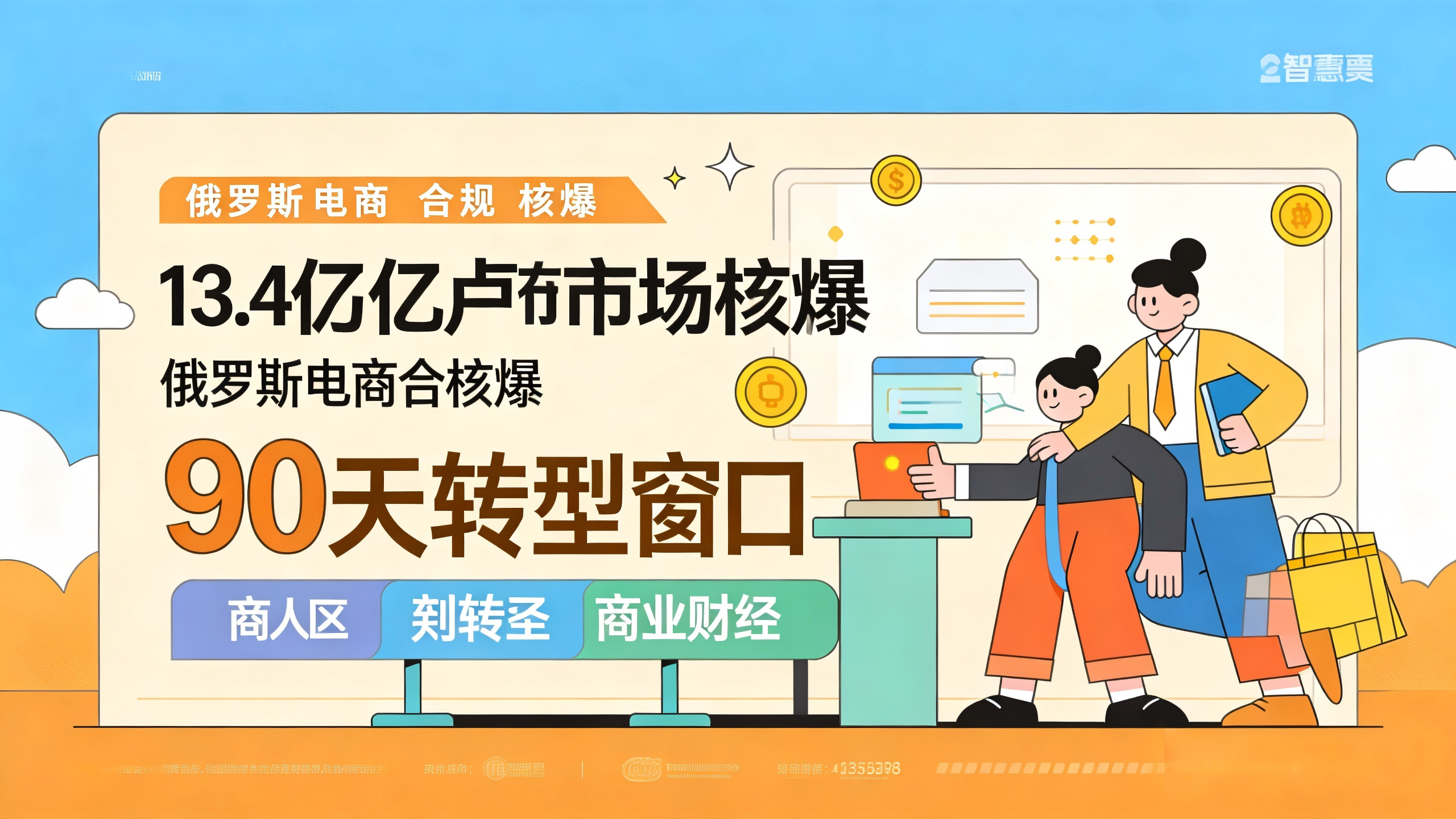 13.4万亿卢布生死局！5月15日FAS最后通牒+7月SPOT强制清关：俄罗斯电商“合规核爆”前夜，普通人四大零门槛赛道与三大平台突围指南!