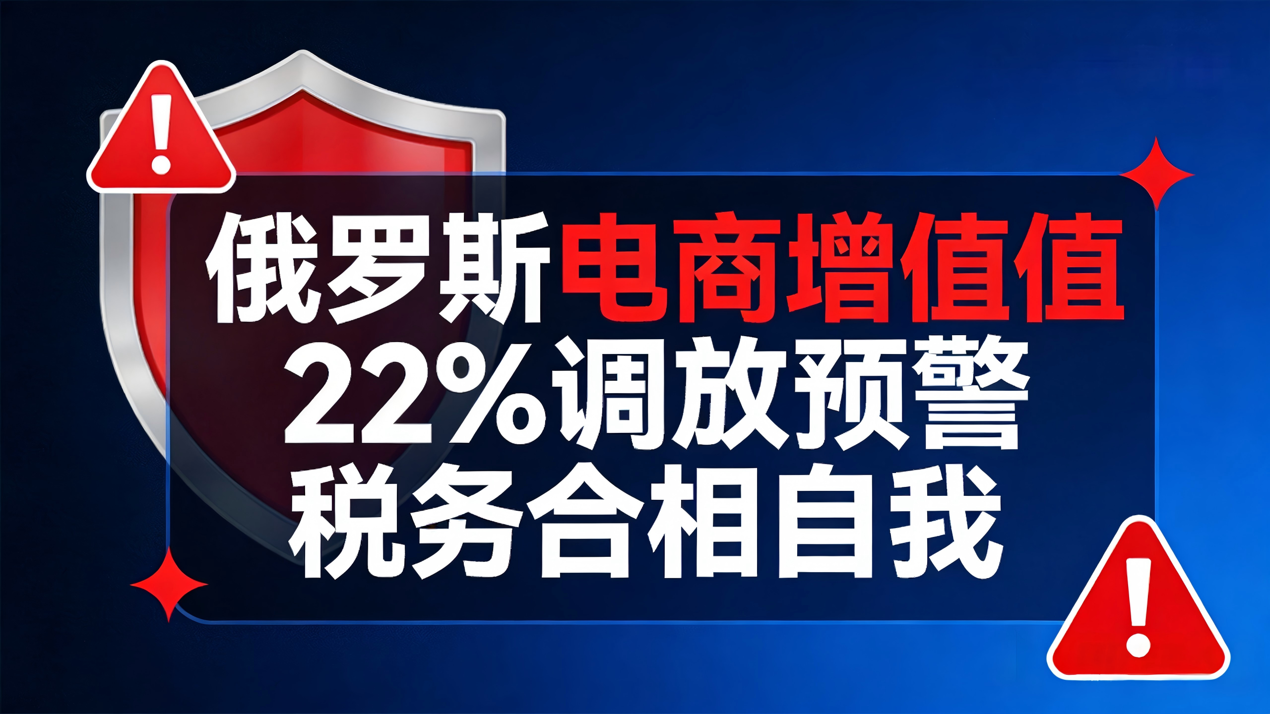 22%增值税核爆预警！FNS平台数据联动+积分追缴+简易税制生死线：2026俄罗斯电商卖家税务合规自救清单！