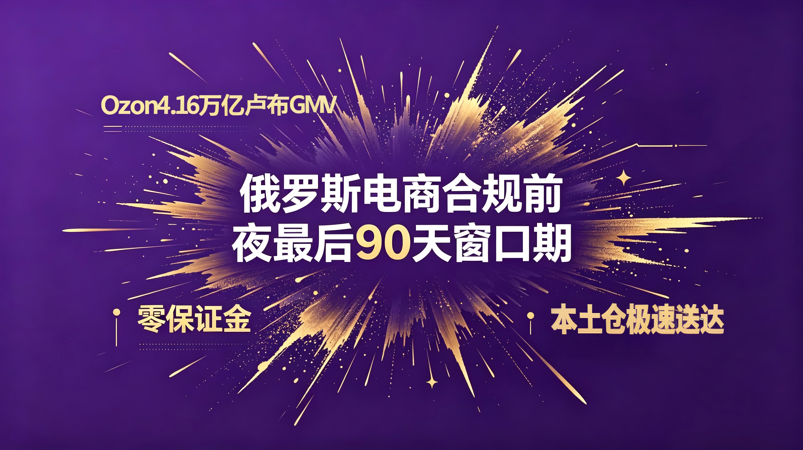 4.16万亿卢布+Ozon零保证金+本土仓极速达！俄罗斯电商“合规核爆”前夜：中国卖家的最后窗口期只剩90天！