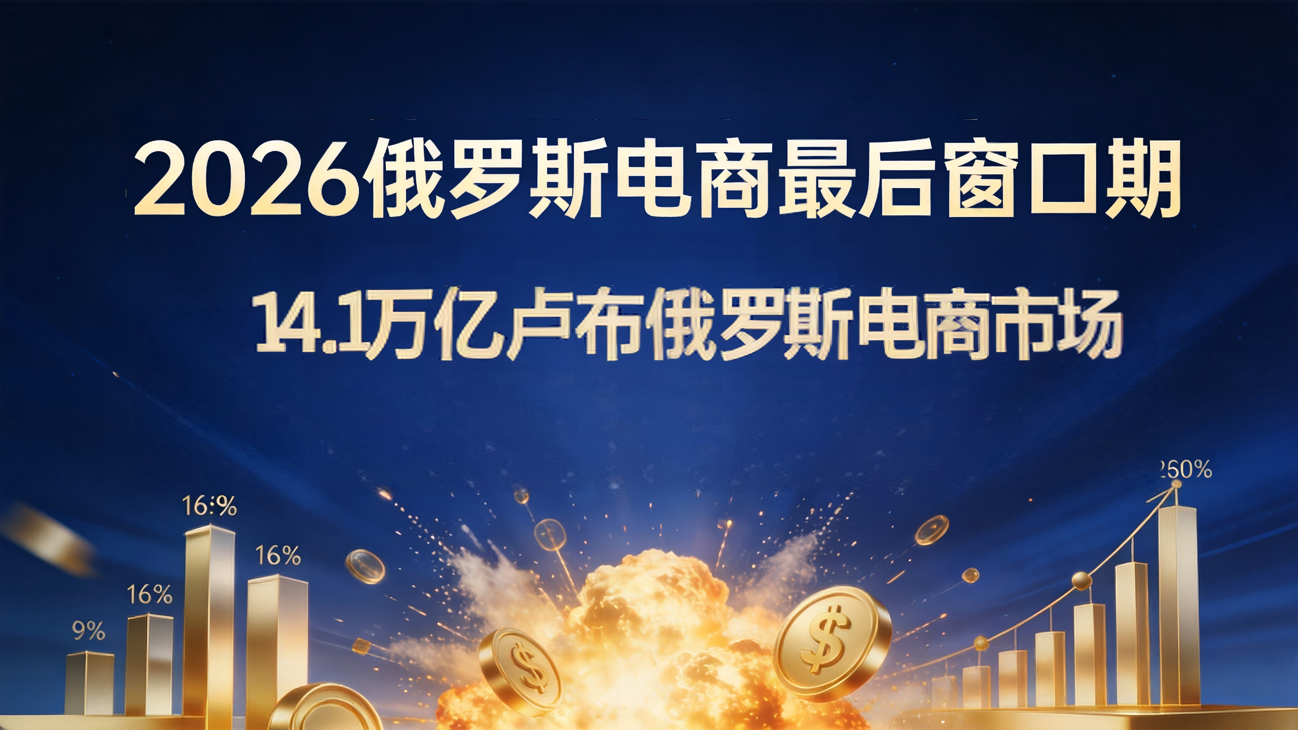 14.1万亿卢布引爆！Ozon零门槛+SPOT三流合一+增值税阶梯涨至22%：2026俄罗斯电商“最后窗口期”，中国卖家如何精准卡位？