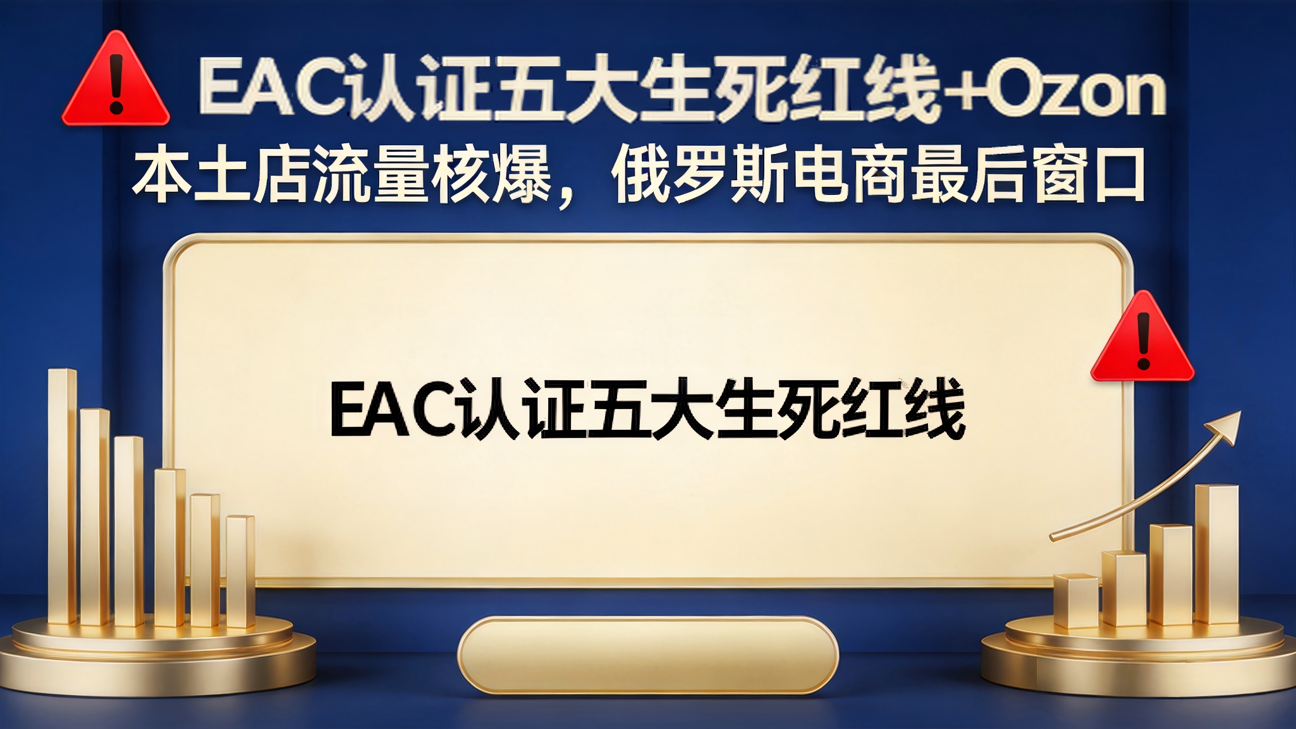 最后通牒！EAC认证五大生死红线+Ozon本土店流量核爆：中国卖家掘金俄罗斯的最后窗口还剩多久？